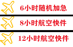 白莲航空货运快递公司,专业空运当天件